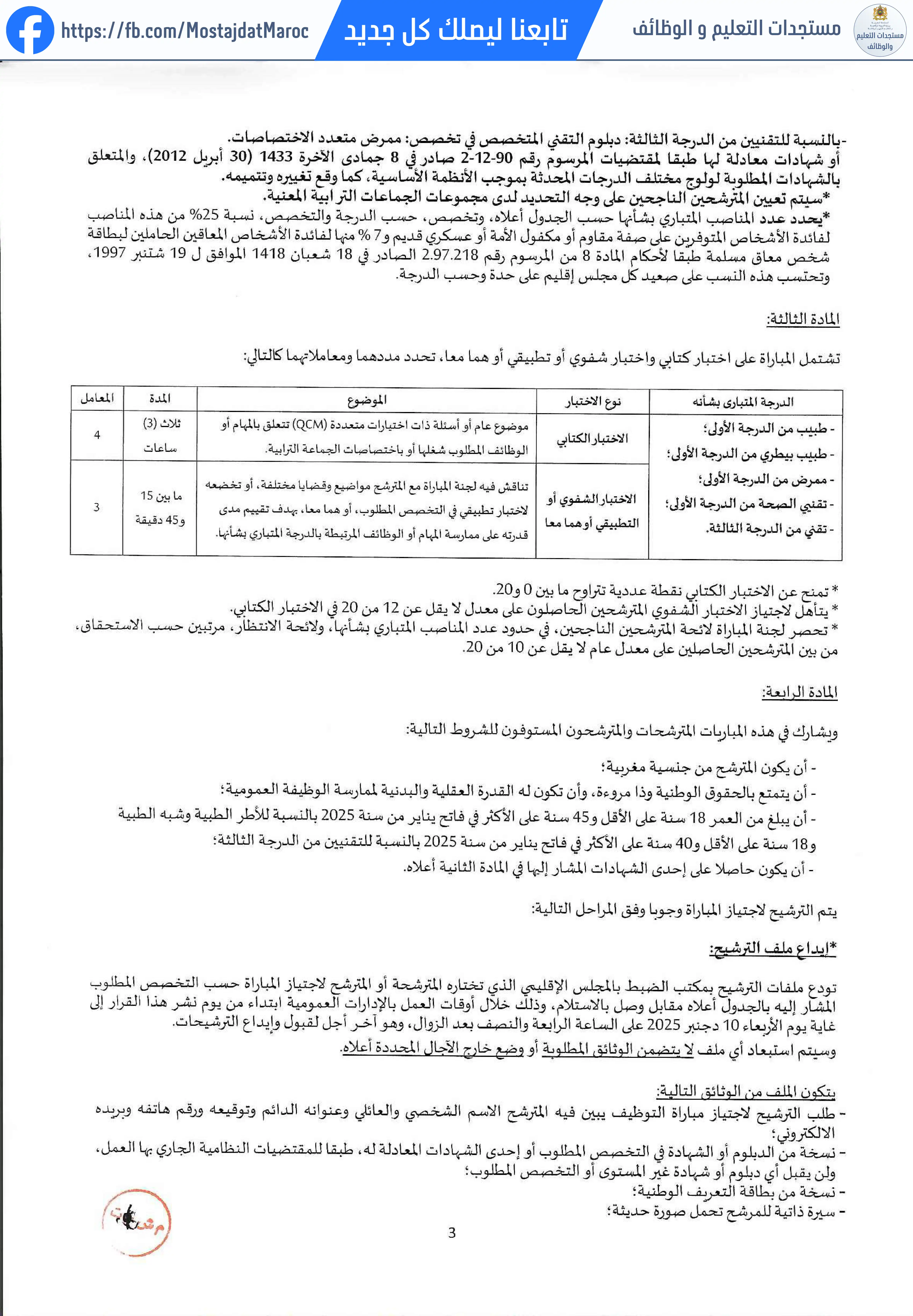مباراة لتوظيف تقني من الدرجة الثالثة - سلم 9 - 3